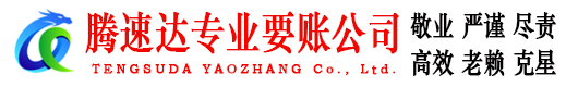 团风腾速达要债公司